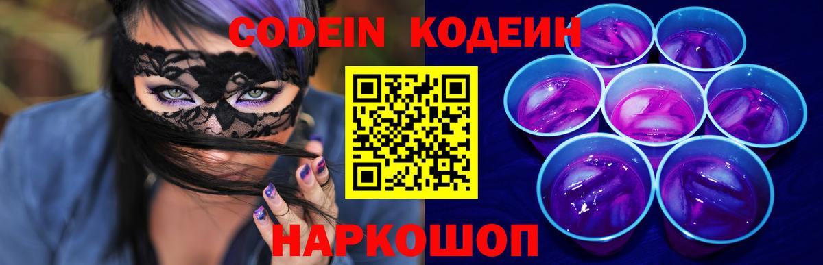 Кодеин Purple Drank Зеленокумск